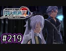 #219 軌跡好きの【閃の軌跡Ⅳ】実況だよ