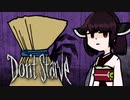 【VOICEROID実況】きりたんがDon't StarveやるだけPart17