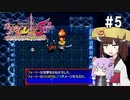 【風来のシレン5plus】ゆかきりが運命をこの手で掴み取る #5【VOICEROID実況】