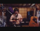 風まかせ 【オリジナル弾き語り】 RE:TAKE