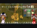 ゆっくりたちの永住RimWorld実況part６－２７
