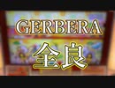 【太鼓の達人 ニジイロver.】GERBERA 全良