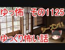 【怪談】ゆっくり怖い話・その1125【ゆっくり】