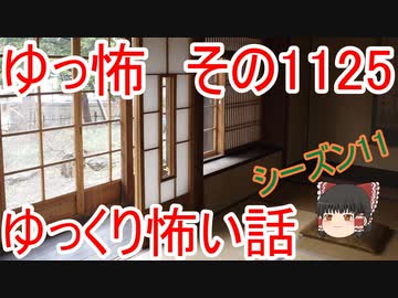 【怪談】ゆっくり怖い話・その1125【ゆっくり】