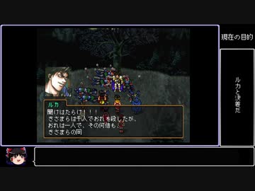 ゆっくり幻想水滸伝Ⅱ～アイテムコンプリートの旅Part25