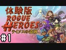 【実況】Rogue Heroes テイソスの遺跡 ＃1【Switch版 体験版】