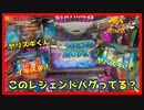 【メダルゲーム】レジェンドモードがバグった！？「フォーチュントリニティ3」