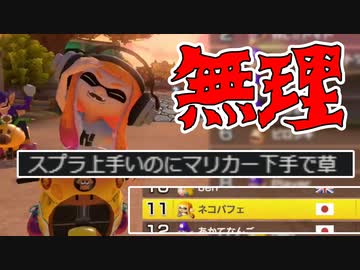 「マリカー下手で草」と言われた男のマリカー実況【マリオカート8DX】