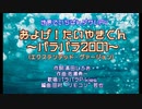 世界でいちばんダサいPV「およげ！たいやきくん～パラパラ２００１～(エクステンデッド・ヴァージョン)」