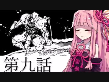 【第九話】茜のカオスな冒険【VOICEROID実況プレイ】