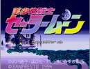 【二人で実況プレイ】美少女戦士セーラームーン　PCエンジン版　ｐａｒｔ1