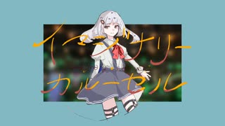 イマジナリー・カルーセル　/　初音ミク