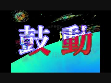 【初音ミク】鼓動【オリジナル曲】