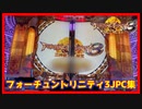 【メダルゲーム】JPチャンス集フォーチュントリニティ3編