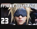 【FF7R実況】クラウドが呼んでるからもう1回行ってくる【23】
