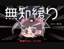 無知なゆっくりがelonaを実況プレイ＾４０７