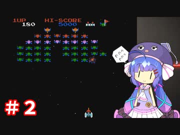 ナムコミュージアムアーカイブスで色々遊ぶ　～ギャラクシアン＆ギャラガ編～【VOICEROID実況】part2
