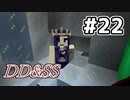 ゆっくりDD&SS #22【Minecraft】