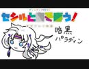 ディシディアFFNT　～セシルとあそぼう！～