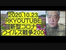 2020.10.24. rkyoutube新型コロナウイルス戦争200