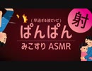 【ASMR】爆速ぱんぱん ❤️ 彼氏のみこすり卒業式【女性向け】シチュエーションボイス #Shorts