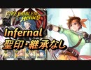 【FEH】絆英雄戦 タニア＆オーシン インファナル 配布のみ 聖印・継承なし