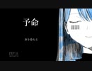 【予命】 安らかな最期のために＞＜ 【実況プレイ】