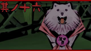 【大神＊実況】この世の命をこの手で蘇らせる！其ノ十六