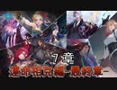 Shadowverse(シャドウバース)実況プレイ　ストーリーモード運命相克編ー最終章ー7章