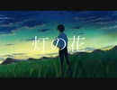 灯の花 / 初音ミク