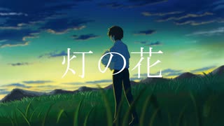 灯の花 / 初音ミク