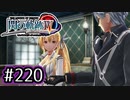 #220 軌跡好きの【閃の軌跡Ⅳ】実況だよ