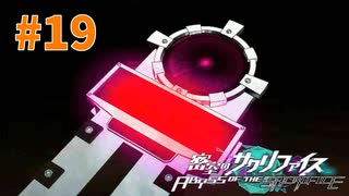 謎に埋まりながら『密室のサクリファイス』実況プレイPart.19【感染-1】
