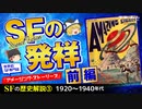 【SFの歴史③】SFの発祥〔前編〕 世界初のSF専門誌『アメージング・ストーリーズ』【ゆっくり解説】-サブヒスch