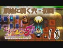 【風来のシレン5+】原始に続く穴‐初回【part10】