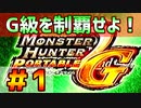 【MHP2G】メイドと吸血鬼姉妹のハンターライフPart1【ゆっくり実況】