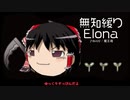 無知なゆっくりがelonaを実況プレイ＾４０８