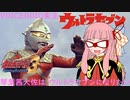 【VOICEROID実況】琴葉茜大佐は､ウルトラセブンになりたい 前編【ウルトラマンFE3】