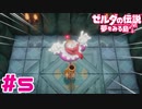 【実況】倒す方法を教えてくれるタイプのボス #5【ゼルダの伝説 夢をみる島】