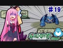 【ポケットモンスターエメラルド】茜ちゃんのバトルフロンティア！ チューブ編#19【VOICEROID実況】