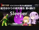 【7DTD】第4講#3 Sleeper 結月ゆかりの研究報告 【α19.3】【VOICEROID実況】