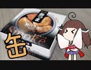 缶詰で炊き込みご飯【鮭ハラス缶】