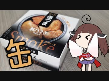 缶詰で炊き込みご飯【鮭ハラス缶】