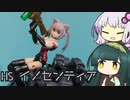 【HS】イノセンティア【VOICEROID】