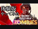 COD:CWゾンビ体験版やってみた