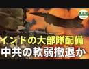 インドの大部隊配備に対し、中国軍がカモフラージュ撤退か