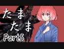 たまたま Part5【テトラ寿司会シノビガミ】