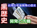 【ゆっくり解説】汚職と腐敗の黒歴史　台湾の宇宙開発の歴史　後編
