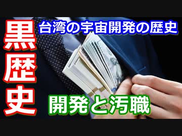 【ゆっくり解説】汚職と腐敗の黒歴史　台湾の宇宙開発の歴史　後編