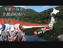 【バイク車載】琴葉姉妹が全都道府県へ行く！岡山・広島編 Part2【VOICEROID車載】